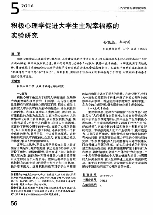 积极心理学促进大学生主观幸福感的实验研究
