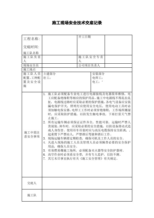 施工现场安全技术交底记录