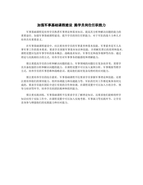 加强军事基础课程建设 提学员岗位任职能力