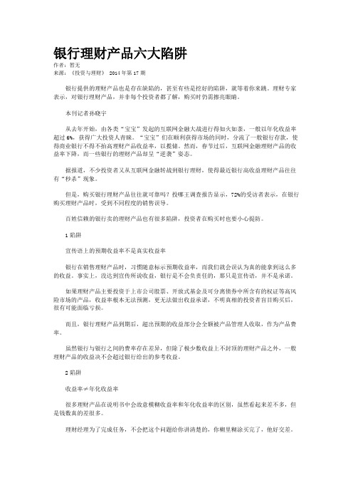 银行理财产品六大陷阱
