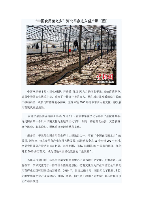 中国食用菌之乡-平泉