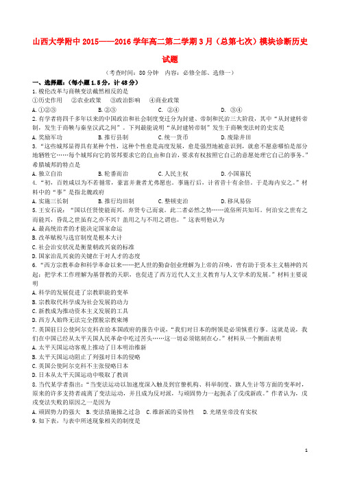 山西省山西大学附属中学2015-2016学年高二历史3月月考试题分析