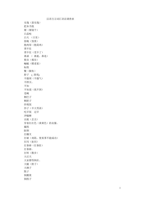 汉语方言词汇语法调查表