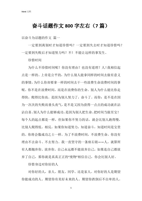 奋斗话题作文800字左右(7篇)