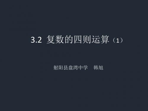 复数的四则运算1