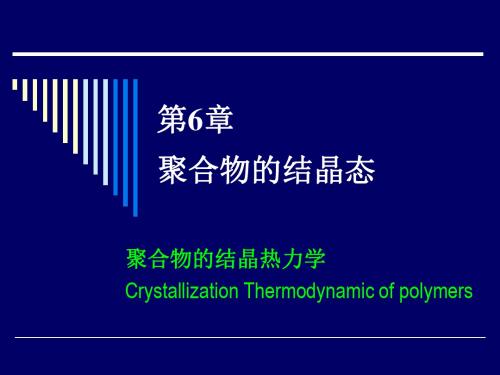 2019-第17讲聚合物的结晶热力学-PPT精品文档-文档资料