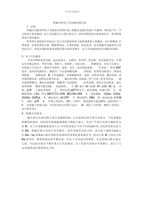 电子式表和机械表的区别