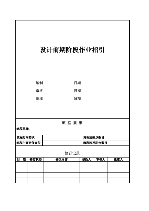 NBVK-WI-PR045设计前期阶段作业指引