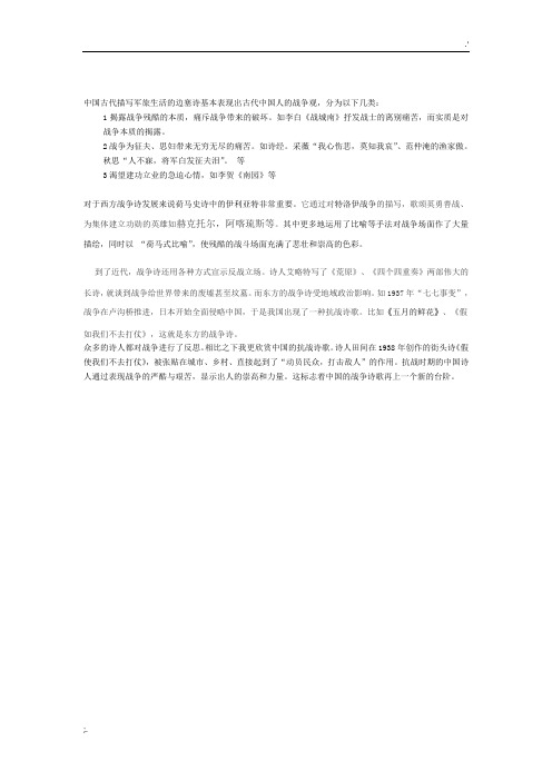 古今中外的战争诗歌赏析