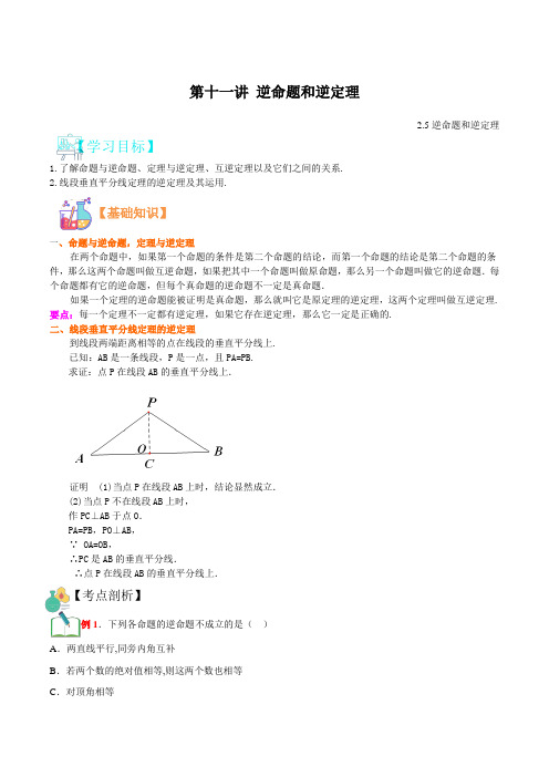 2021-2022学年浙教版新八年级暑期数学精品讲义-第十一讲 逆命题和逆定理(教师版)