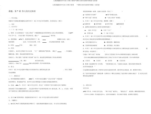 人教部编版初中历史八年级下册第7课伟大的历史转折导学案(无答案)