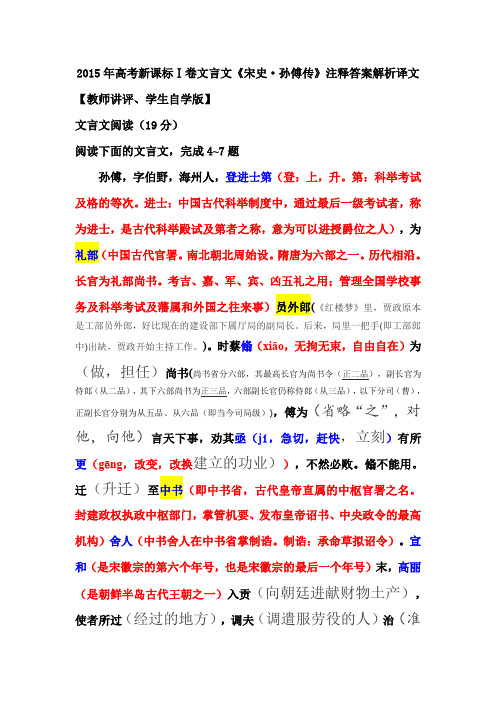 2015年高考新课标Ⅰ卷文言文《宋史·孙傅传》注释解析译文