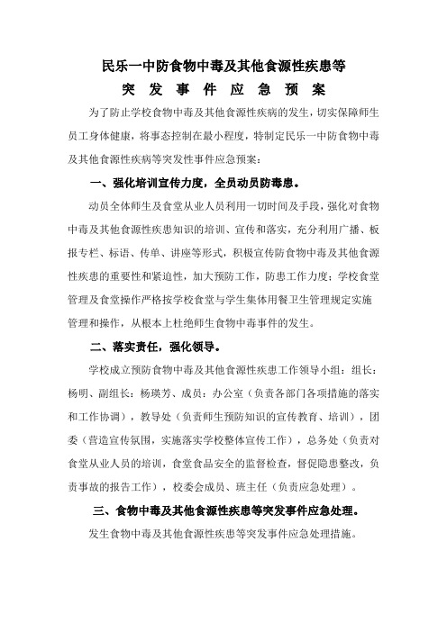 民乐一中防食物中毒及其他食源性疾患等突发事件应急预案