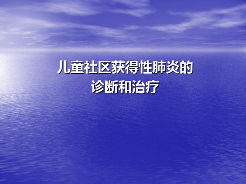 儿童社区获得性的肺炎管理指南-ppt课件