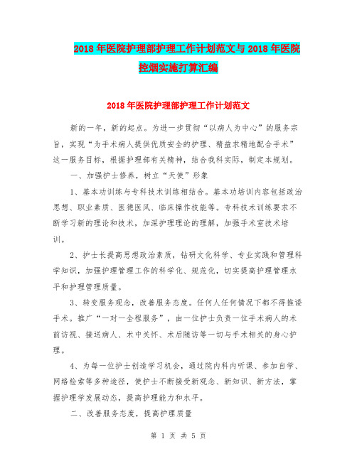2018年医院护理部护理工作计划范文与2018年医院控烟实施打算汇编