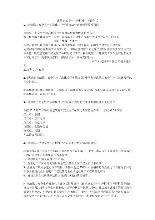 建筑施工安全生产标准化考评包括安全生产
