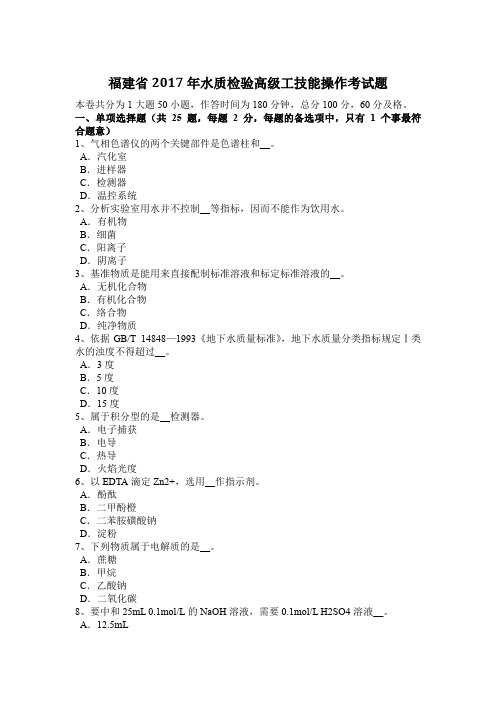 福建省2017年水质检验高级工技能操作考试题
