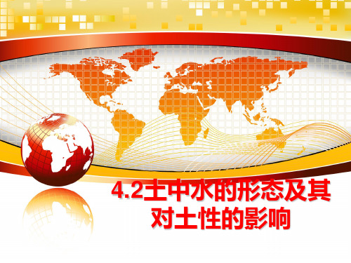 最新4.2土中水的形态及其对土性的影响