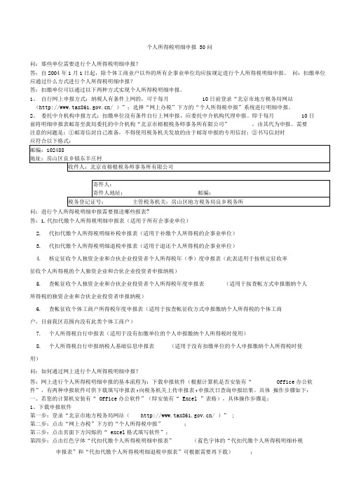 北京个税申报明细30问