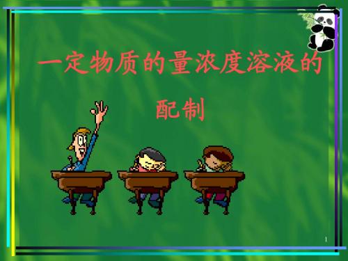 一定物质的量浓度溶液的配制