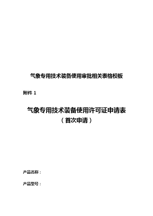 气象专用技术装备使用许可证中国气象局