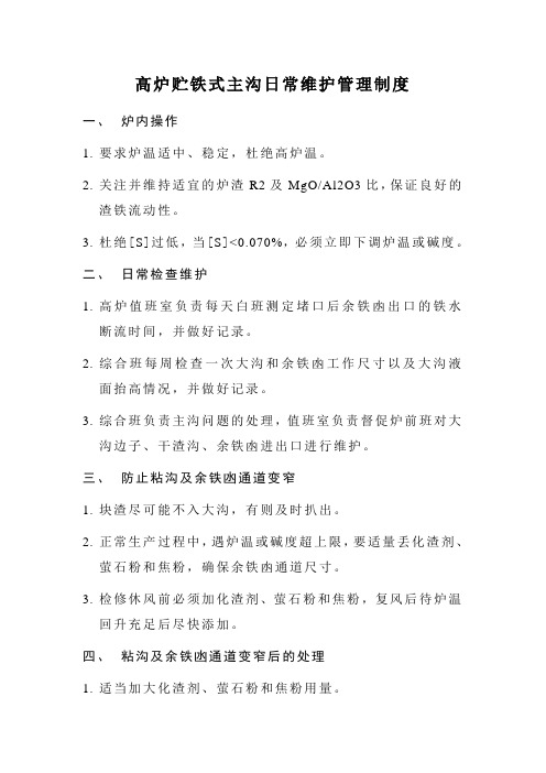 高炉贮铁式主沟日常维护管理制度