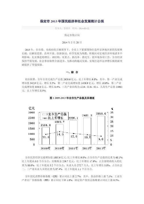 2013年保定市国民经济和社会发展统计公报