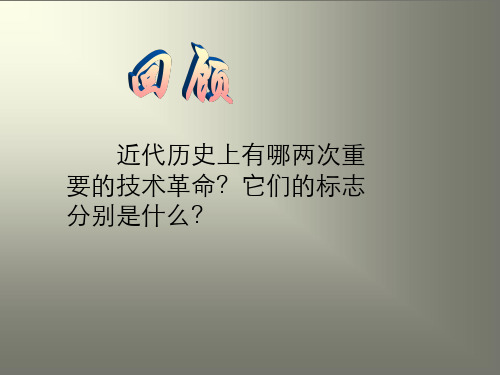 《第三次科技革命》ppt
