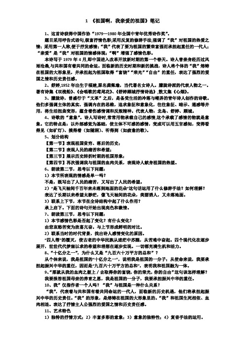 1 《祖国啊,我亲爱的祖国》笔记