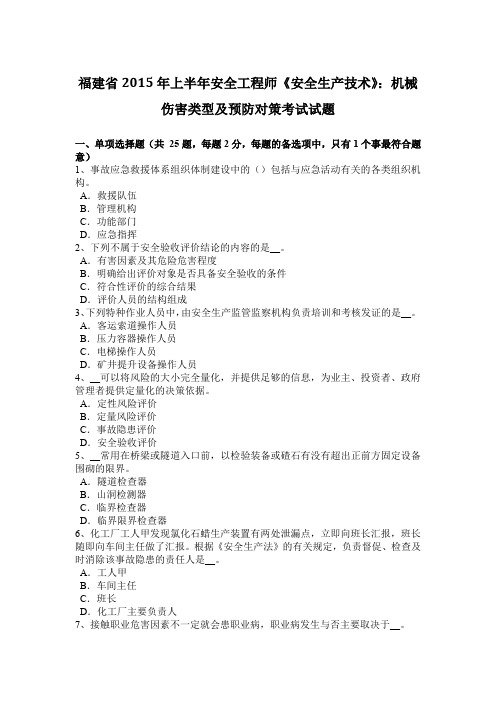 福建省2015年上半年安全工程师《安全生产技术》：机械伤害类型及预防对策考试试题