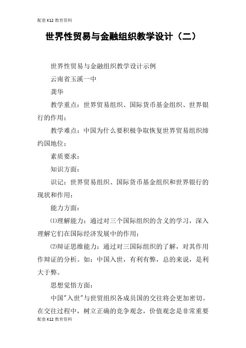 【配套K12】世界性贸易与金融组织教学设计(二)_1