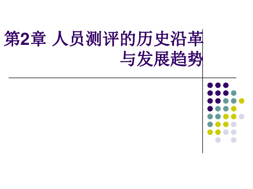 第二章 人员测评的历史沿革与发展趋势