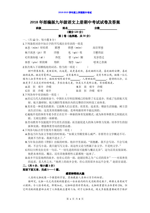 2018年部编版九年级语文上册期中考试试卷及答案