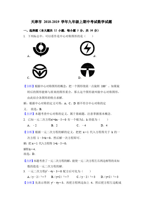 天津市 2018-2019 学年九年级上期中考试数学试题