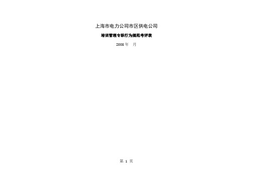上海市电力公司市区供电公司培训管理专职行为规范考评表-8页文档资料