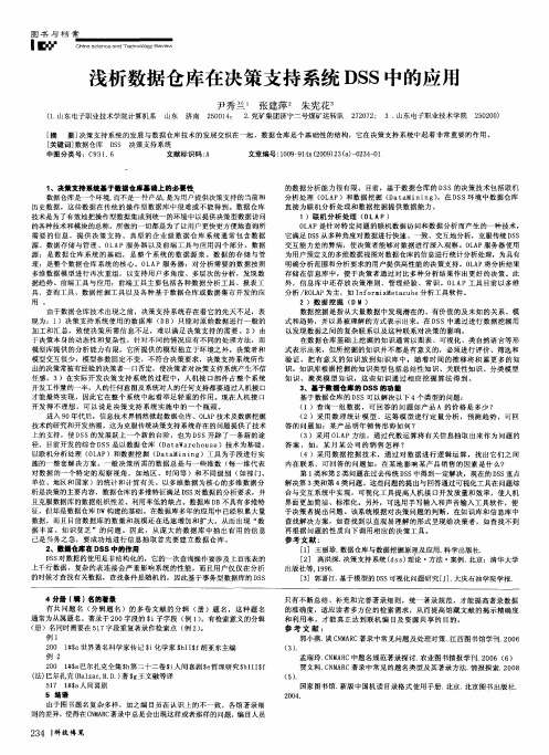 浅析数据仓库在决策支持系统DSS中的应用