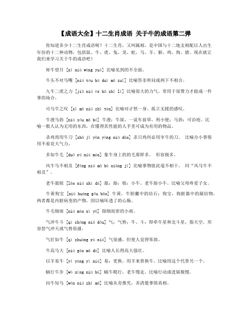 【成语大全】十二生肖成语 关于牛的成语第二弹