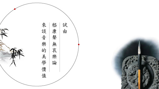 试由嵇康声无哀乐论来说明美学价值PPT 共21页