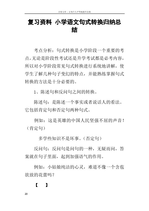 复习资料小学语文句式转换归纳总结