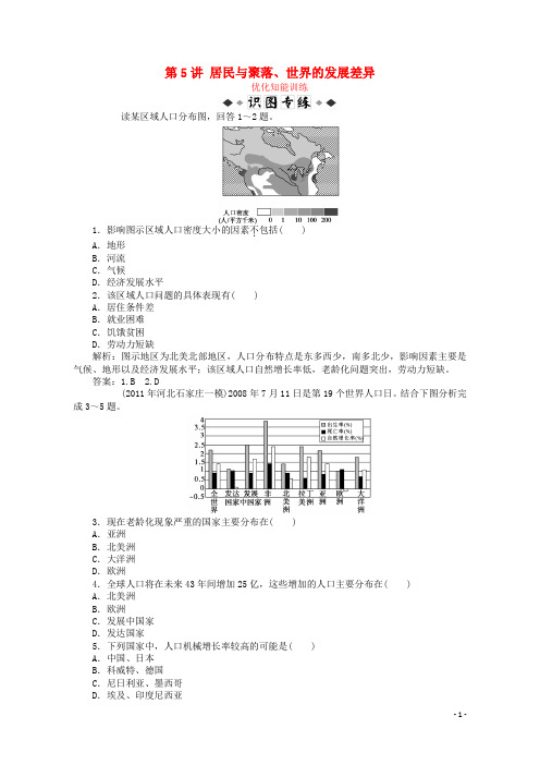 推荐届高考(押题)地理总复习 区域地理 第二单元 世界地理 第5讲 居民与聚落、世界的发展差异优化知能训练