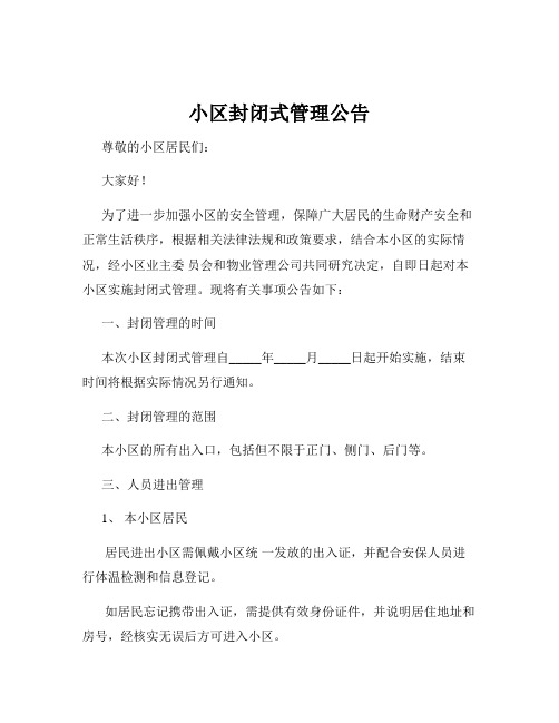 小区封闭式管理公告