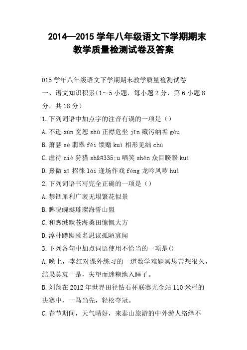 八年级语文下学期期末教学质量检测试卷及答案