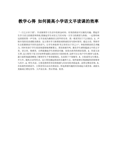 教学心得 如何提高小学语文早读课的效率