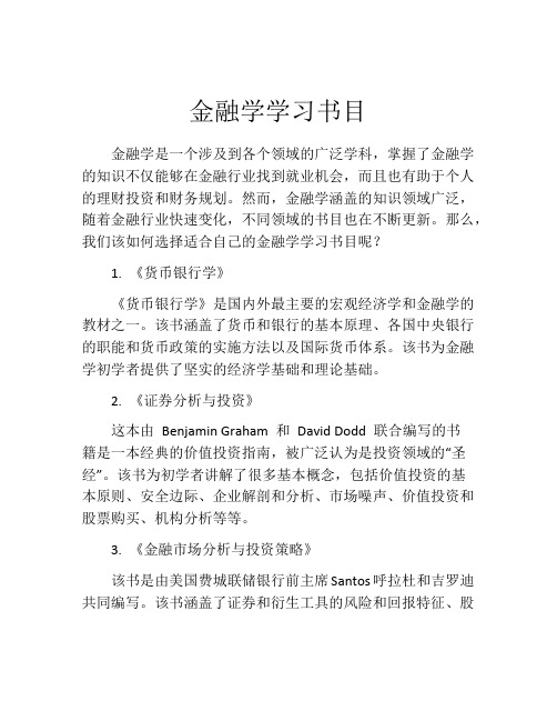 金融学学习书目