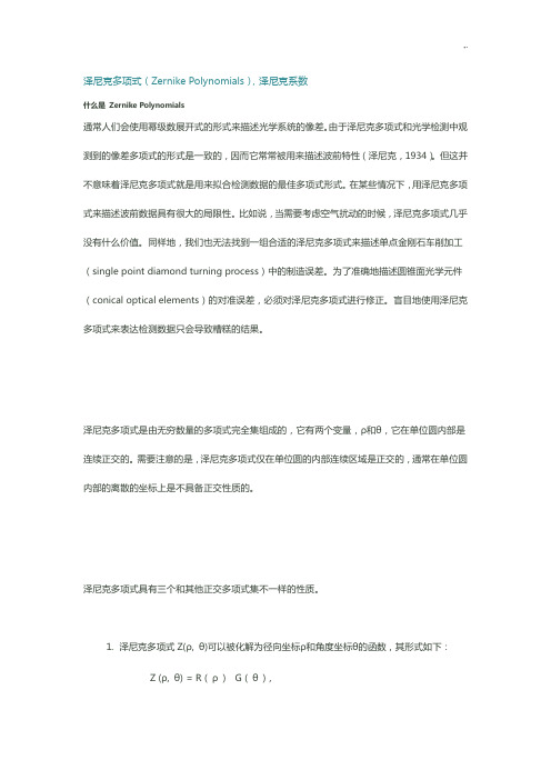 泽尼克多项式(ZernikePolynomials),泽尼克系数