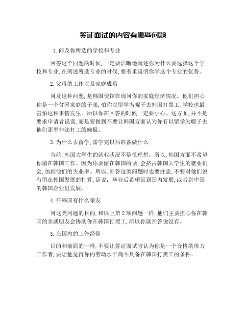 签证面试的内容有哪些问题
