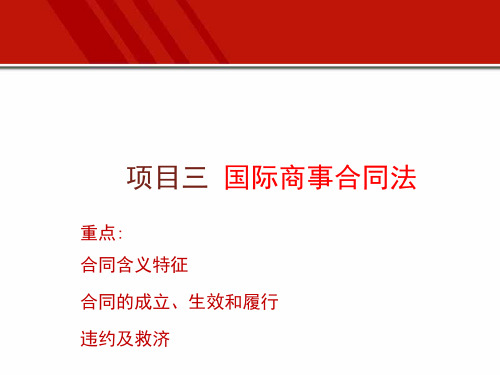 项目三国际商事合同法