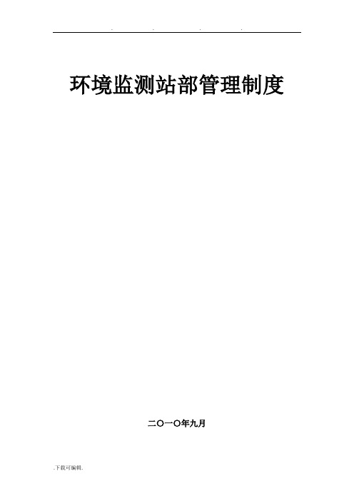 环境监测站内部管理制度汇编
