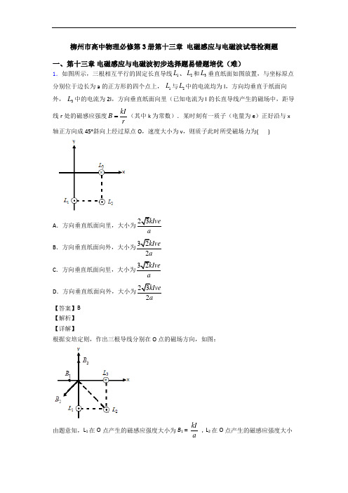 柳州市高中物理必修第3册第十三章 电磁感应与电磁波试卷检测题