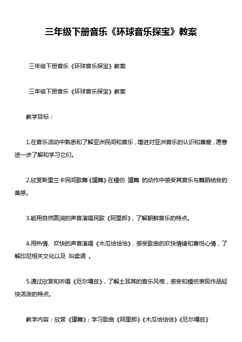 三年级下册音乐《环球音乐探宝》教案